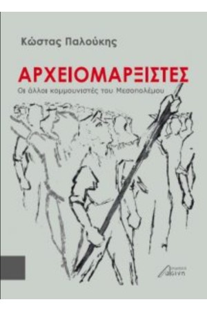 ΑΡΧΕΙΟΜΑΡΞΙΣΤΕΣ