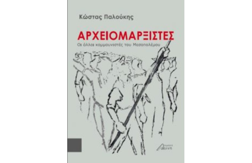 ΑΡΧΕΙΟΜΑΡΞΙΣΤΕΣ