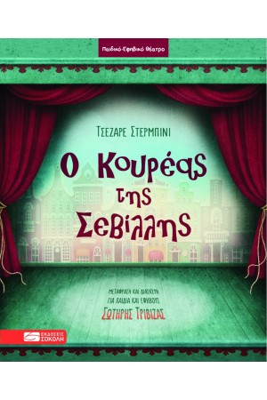 Ο ΚΟΥΡΕΑΣ ΤΗΣ ΣΕΒΙΛΛΗΣ