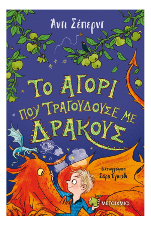 ΤΟ ΑΓΟΡΙ ΠΟΥ ΤΡΑΓΟΥΔΟΥΣΕ ΜΕ ΔΡΑΚΟΥΣ