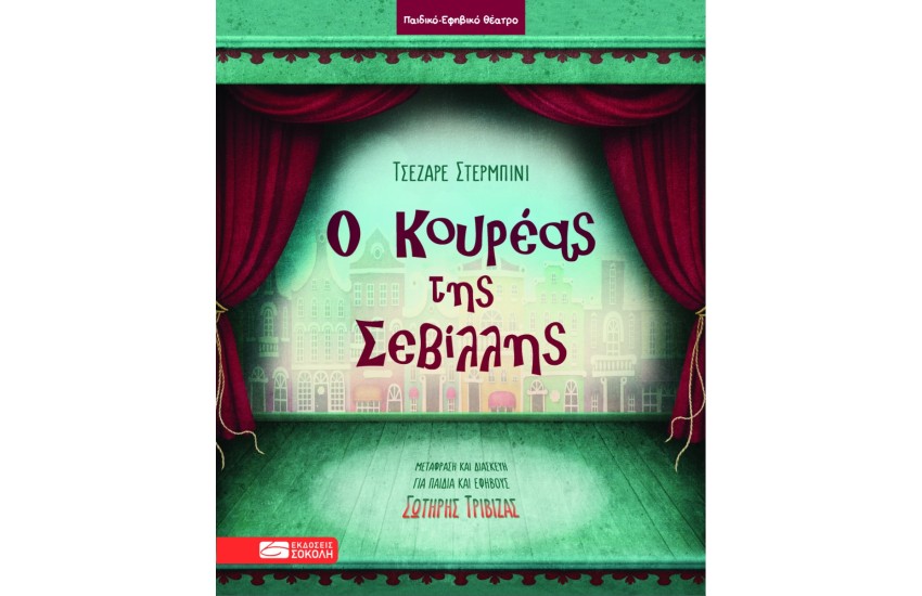 Ο ΚΟΥΡΕΑΣ ΤΗΣ ΣΕΒΙΛΛΗΣ