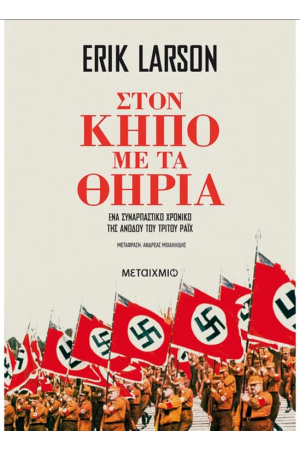 ΣΤΟΝ ΚΗΠΟ ΜΕ ΤΑ ΘΗΡΙΑ