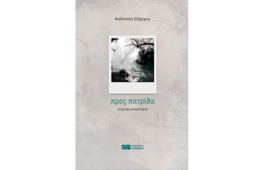 ΠΡΟΣ ΠΑΤΡΙΔΑ
