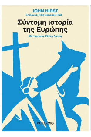 ΣΥΝΤΟΜΗ ΙΣΤΟΡΙΑ ΤΗΣ ΕΥΡΩΠΗΣ
