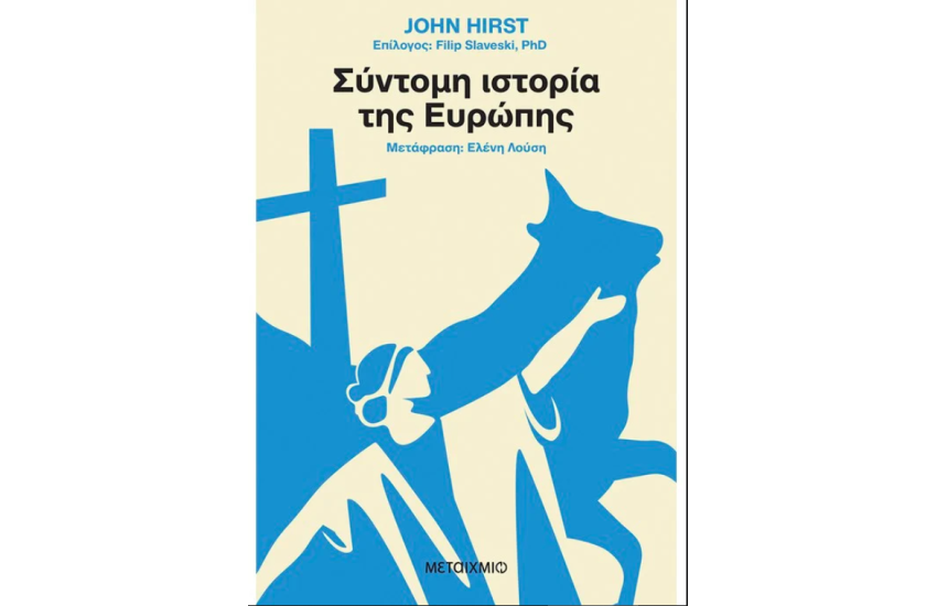ΣΥΝΤΟΜΗ ΙΣΤΟΡΙΑ ΤΗΣ ΕΥΡΩΠΗΣ