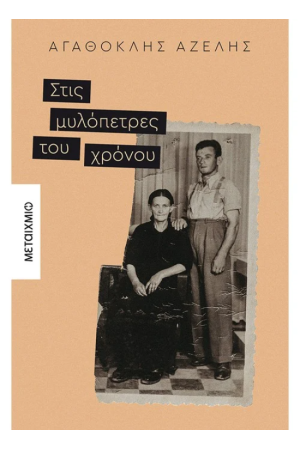 ΣΤΙΣ ΜΥΛΟΠΕΤΡΕΣ ΤΟΥ ΧΡΟΝΟΥ