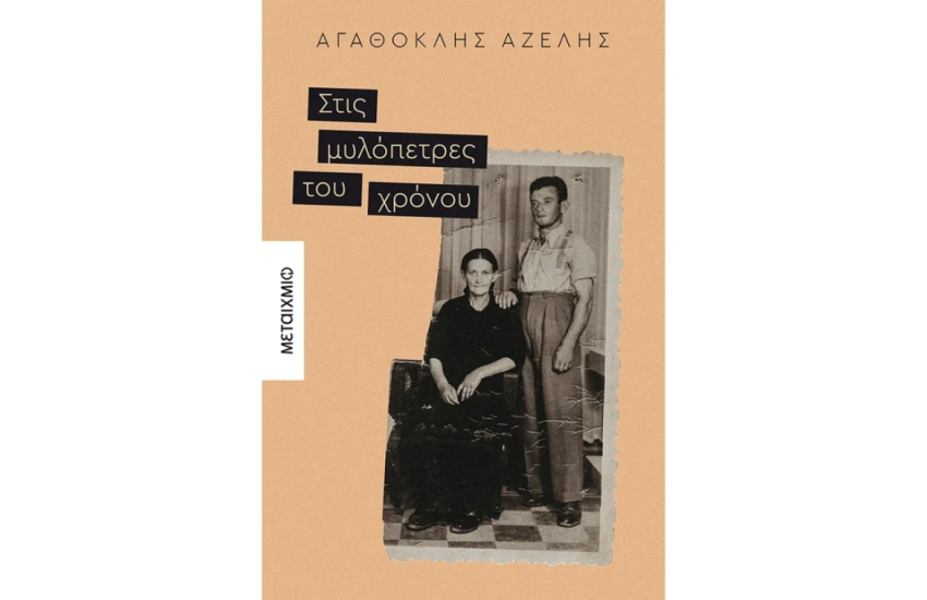 ΣΤΙΣ ΜΥΛΟΠΕΤΡΕΣ ΤΟΥ ΧΡΟΝΟΥ