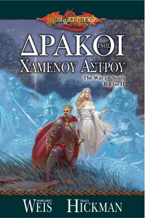 ΔΡΑΚΟΙ ΕΝΟΣ ΧΑΜΕΝΟΥ ΑΣΤΡΟΥ