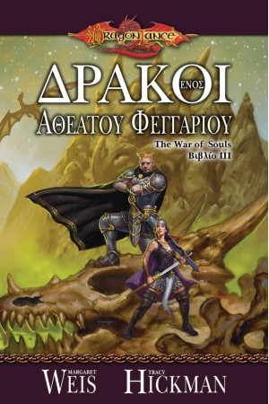 ΔΡΑΚΟΙ ΕΝΟΣ ΑΘΕΑΤΟΥ ΦΕΓΓΑΡΙΟΥ