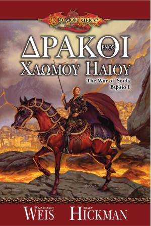 ΔΡΑΚΟΙ ΕΝΟΣ ΧΛΩΜΟΥ ΗΛΙΟΥ