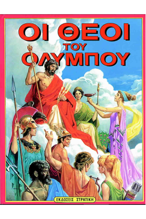 ΟΙ ΘΕΟΙ ΤΟΥ ΟΛΥΜΠΟΥ