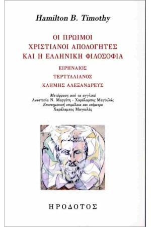 ΟΙ ΠΡΩΙΜΟΙ ΧΡΙΣΤΙΑΝΟΙ ΑΠΟΛΟΓΗΤΕΣ ΚΑΙ Η ΕΛΛΗΝΙΚΗ ΦΙΛΟΣΟΦΙΑ