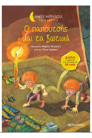 Ο ΠΑΠΟΥΤΣΗΣ ΚΑΙ ΤΑ ΞΩΤΙΚΑ