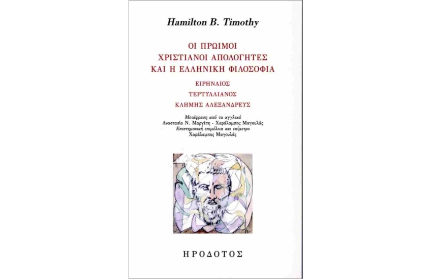 ΟΙ ΠΡΩΙΜΟΙ ΧΡΙΣΤΙΑΝΟΙ ΑΠΟΛΟΓΗΤΕΣ ΚΑΙ Η ΕΛΛΗΝΙΚΗ ΦΙΛΟΣΟΦΙΑ