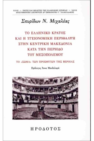 ΤΟ ΕΛΛΗΝΙΚΟ ΚΡΑΤΟΣ ΚΑΙ Η ΥΓΕΙΟΝΟΜΙΚΗ ΠΕΡΙΘΑΛΨΗ ΣΤΗΝ ΚΕΝΤΡΙΚΗ ΜΑΚΕΔΟΝΙΑ ΚΑΤΑ ΤΗΝ ΠΕΡΙΟΔΟ ΤΟΥ ΜΕΣΟΠΟΛΕΜΟΥ