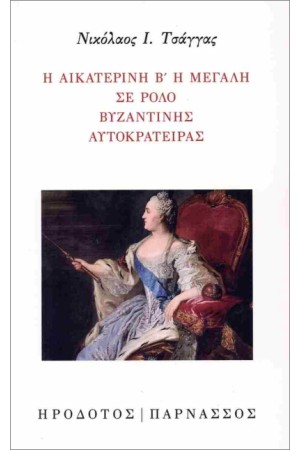 Η ΑΙΚΑΤΕΡΙΝΗ Β΄ Η ΜΕΓΑΛΗ ΣΕ ΡΟΛΟ ΒΥΖΑΝΤΙΝΗΣ ΑΥΤΟΚΡΑΤΕΙΡΑΣ