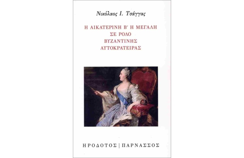 Η ΑΙΚΑΤΕΡΙΝΗ Β΄ Η ΜΕΓΑΛΗ ΣΕ ΡΟΛΟ ΒΥΖΑΝΤΙΝΗΣ ΑΥΤΟΚΡΑΤΕΙΡΑΣ