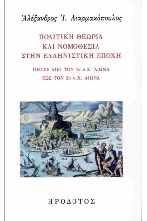 ΠΟΛΙΤΙΚΗ ΘΕΩΡΙΑ ΚΑΙ ΝΟΜΟΘΕΣΙΑ ΣΤΗΝ ΕΛΛΗΝΙΣΤΙΚΗ ΕΠΟΧΗ