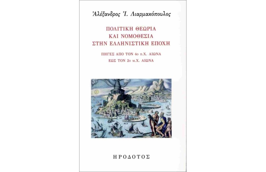 ΠΟΛΙΤΙΚΗ ΘΕΩΡΙΑ ΚΑΙ ΝΟΜΟΘΕΣΙΑ ΣΤΗΝ ΕΛΛΗΝΙΣΤΙΚΗ ΕΠΟΧΗ