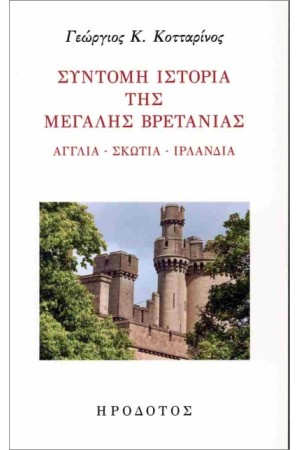 ΣΥΝΤΟΜΗ ΙΣΤΟΡΙΑ ΤΗΣ ΜΕΓΑΛΗΣ ΒΡΕΤΑΝΙΑΣ