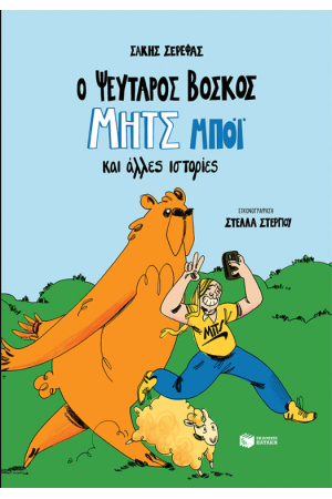 Ο ΨΕΥΤΑΡΟΣ ΒΟΣΚΟΣ ΜΗΤΣ ΜΠΟΙ ΚΑΙ ΑΛΛΕΣ ΙΣΤΟΡΙΕΣ