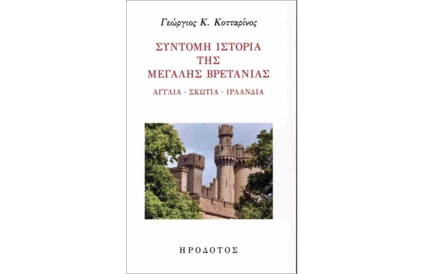 ΣΥΝΤΟΜΗ ΙΣΤΟΡΙΑ ΤΗΣ ΜΕΓΑΛΗΣ ΒΡΕΤΑΝΙΑΣ