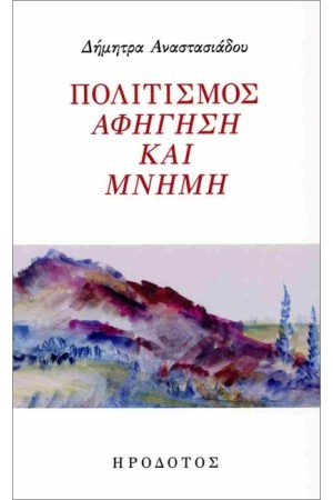 ΠΟΛΙΤΙΣΜΟΣ ΑΦΗΓΗΣΗ ΚΑΙ ΜΝΗΜΗ