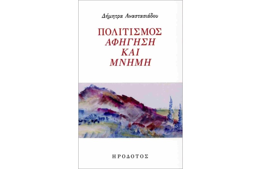 ΠΟΛΙΤΙΣΜΟΣ ΑΦΗΓΗΣΗ ΚΑΙ ΜΝΗΜΗ