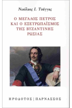 Ο ΜΕΓΑΛΟΣ ΠΕΤΡΟΣ ΚΑΙ Ο ΕΞΕΥΡΩΠΑΙΣΜΟΣ ΤΗΣ ΒΥΖΑΝΤΙΝΗΣ ΡΩΣΙΑΣ