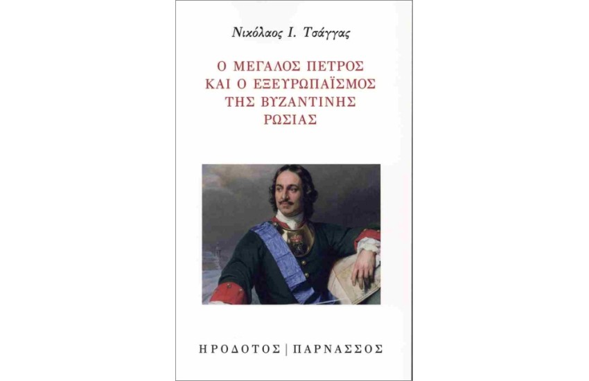 Ο ΜΕΓΑΛΟΣ ΠΕΤΡΟΣ ΚΑΙ Ο ΕΞΕΥΡΩΠΑΙΣΜΟΣ ΤΗΣ ΒΥΖΑΝΤΙΝΗΣ ΡΩΣΙΑΣ