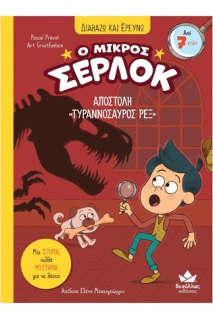 ΑΠΟΣΤΟΛΗ «ΤΥΡΑΝΝΟΣΑΥΡΟΣ ΡΕΞ»