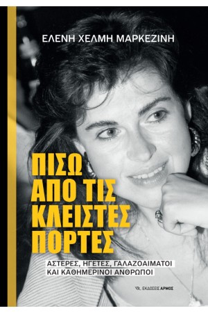 ΠΙΣΩ ΑΠΟ ΚΛΕΙΣΤΕΣ ΠΟΡΤΕΣ