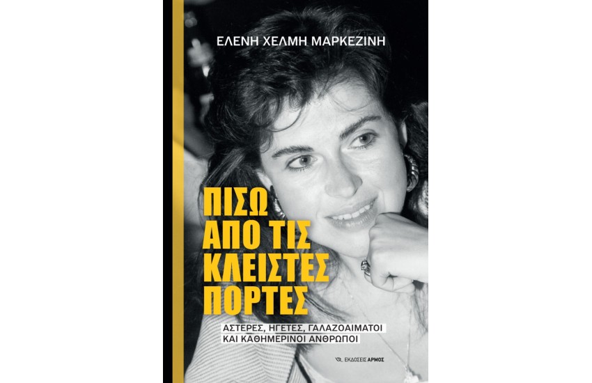 ΠΙΣΩ ΑΠΟ ΚΛΕΙΣΤΕΣ ΠΟΡΤΕΣ