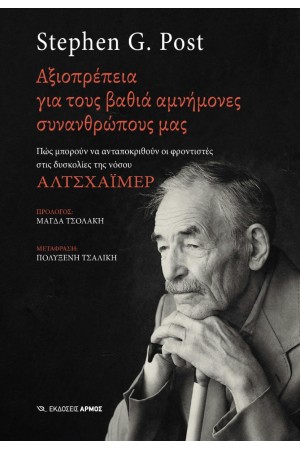ΑΞΙΟΠΡΕΠΕΙΑ ΓΙΑ ΤΟΥΣ ΒΑΘΙΑ ΑΜΝΗΜΟΝΕΣ ΣΥΝΑΝΘΡΩΠΟΥΣ ΜΑΣ