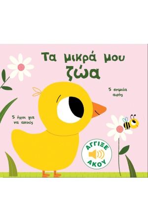 ΤΑ ΜΙΚΡΑ ΜΟΥ ΖΩΑ