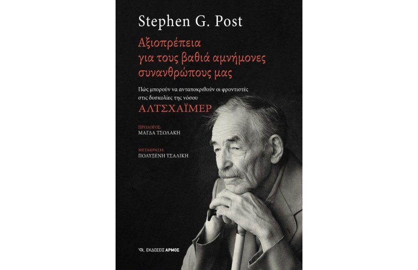 ΑΞΙΟΠΡΕΠΕΙΑ ΓΙΑ ΤΟΥΣ ΒΑΘΙΑ ΑΜΝΗΜΟΝΕΣ ΣΥΝΑΝΘΡΩΠΟΥΣ ΜΑΣ