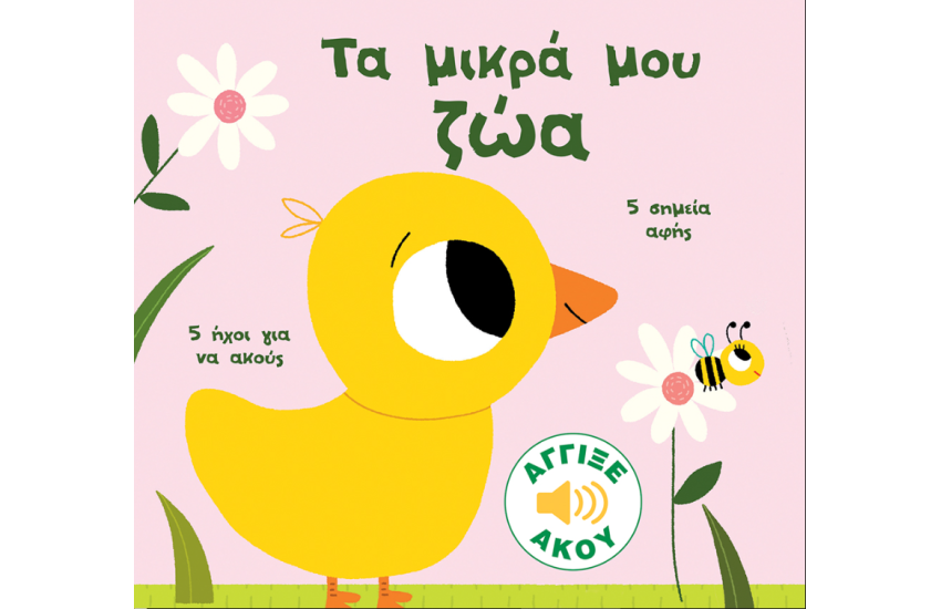ΤΑ ΜΙΚΡΑ ΜΟΥ ΖΩΑ