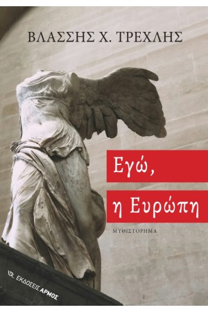ΕΓΩ, Η ΕΥΡΩΠΗ