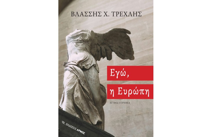 ΕΓΩ, Η ΕΥΡΩΠΗ