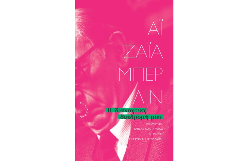 Η ΔΙΑΝΟΗΤΙΚΗ ΔΙΑΔΡΟΜΗ ΜΟΥ