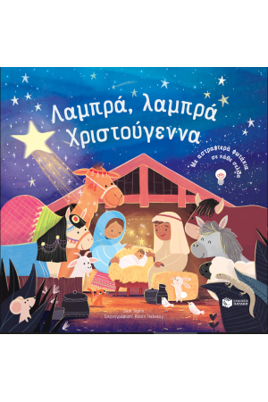 ΛΑΜΠΡΑ, ΛΑΜΠΡΑ ΧΡΙΣΤΟΥΓΕΝΝΑ