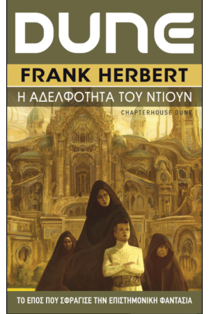 DUNE: Η ΑΔΕΡΦΟΤΗΤΑ ΤΟΥ ΝΤΙΟΥΝ