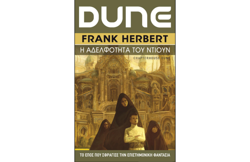 DUNE: Η ΑΔΕΡΦΟΤΗΤΑ ΤΟΥ ΝΤΙΟΥΝ