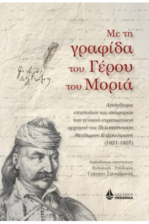 ΜΕ ΤΗ ΓΡΑΦΙΔΑ ΤΟΥ ΓΕΡΟΥ ΤΟΥ ΜΩΡΙΑ