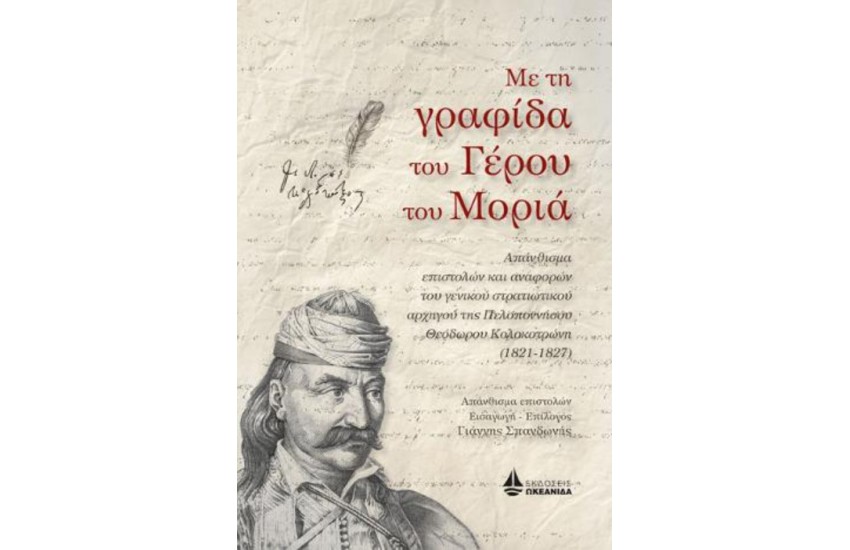 ΜΕ ΤΗ ΓΡΑΦΙΔΑ ΤΟΥ ΓΕΡΟΥ ΤΟΥ ΜΩΡΙΑ