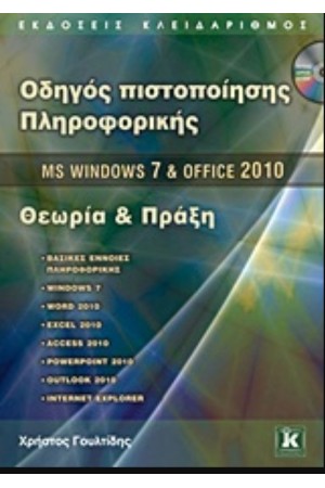 ΟΔΗΓΟΣ ΠΙΣΤΟΠΟΙΗΣΗΣ ΠΛΗΡΟΦΟΡΙΚΗΣ MS WINDOWS & OFFICE 2010