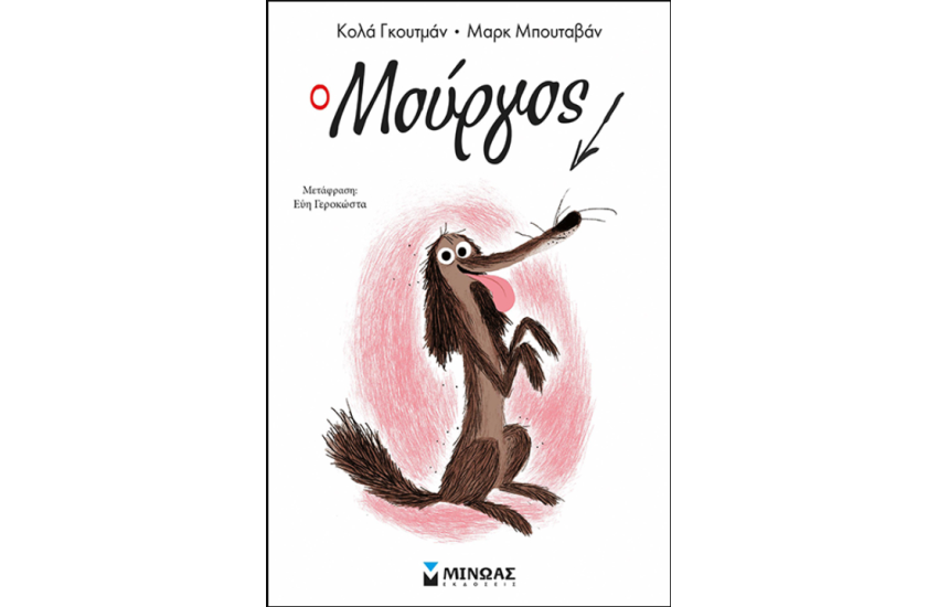 Ο ΜΟΥΡΓΟΣ (ΠΡΩΤΟ ΒΙΒΛΙΟ)