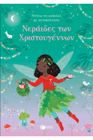 ΝΕΡΑΙΔΕΣ ΤΩΝ ΧΡΙΣΤΟΥΓΕΝΝΩΝ