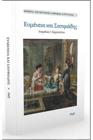 ΕΥΜΕΝΕΙΑ ΚΑΙ ΣΑΠΦΙΑΔΗΣ