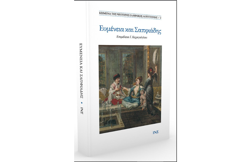 ΕΥΜΕΝΕΙΑ ΚΑΙ ΣΑΠΦΙΑΔΗΣ